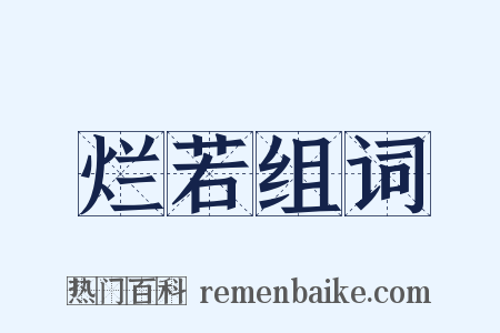 烂若组词是什么意思的图片